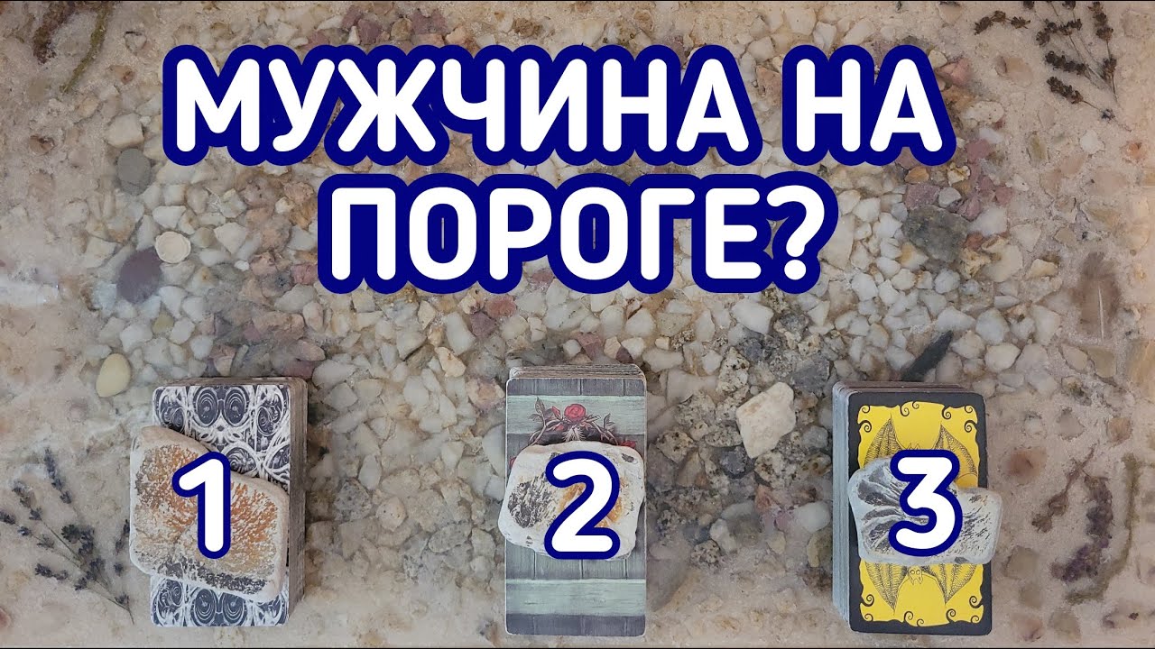 Мужчина на пороге? Есть кто в поле? | 3 варианта | Гадание онлайн | Таро расклад | Таро терапия Души