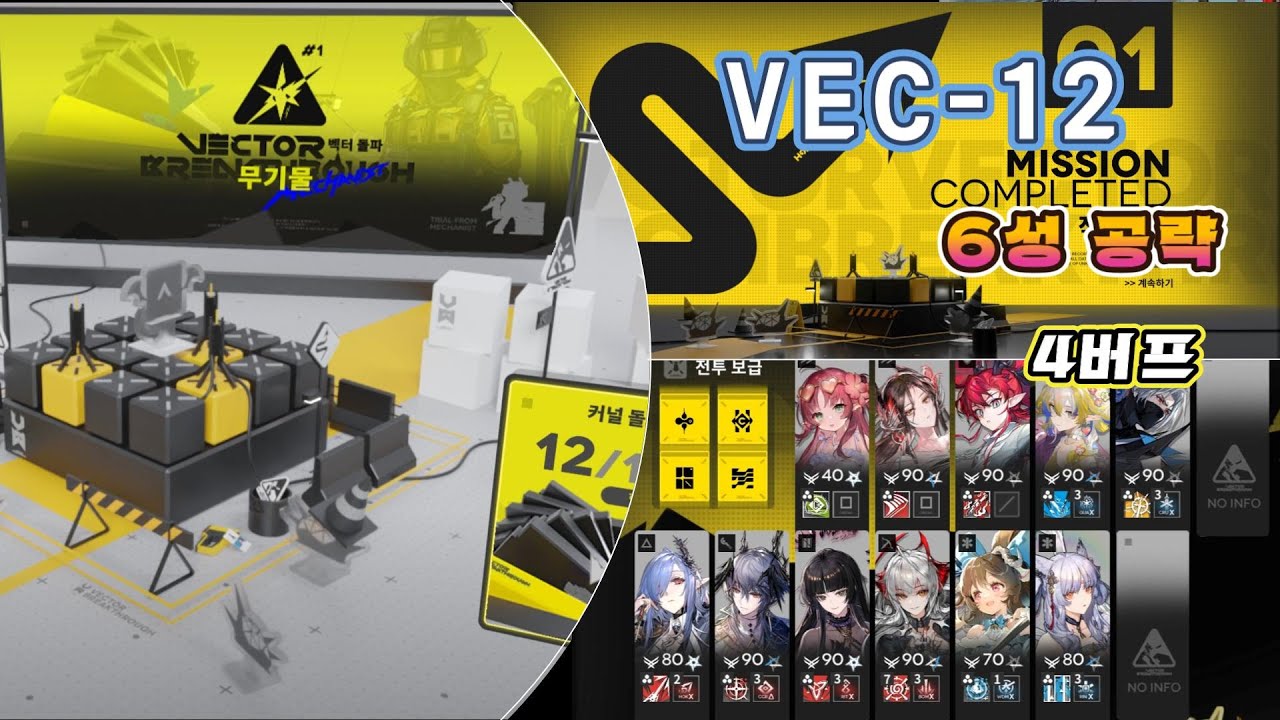 【명일방주】 '6성 공략' 벡터돌파#1 무기물 [4 버프] VEC-12