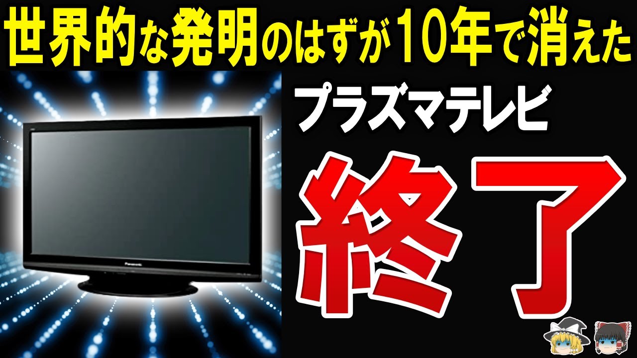 製造するだけで年間200億の赤字⁉パナソニックが撤退したプラズマテレビの現在がヤバすぎた…