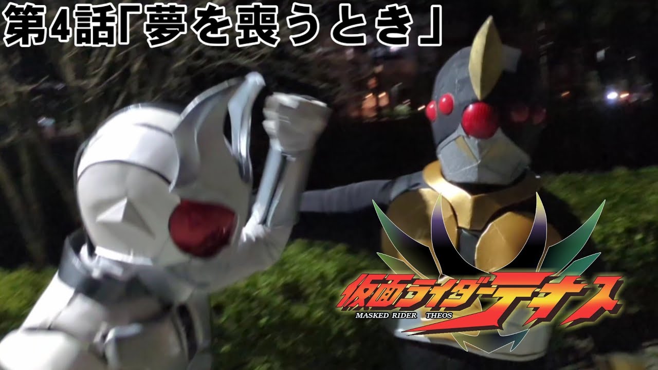 仮面ライダーテオス 第4話「夢を喪うとき」【自主制作版 仮面ライダーアギト】MASKED RIDER THEOS Fan made