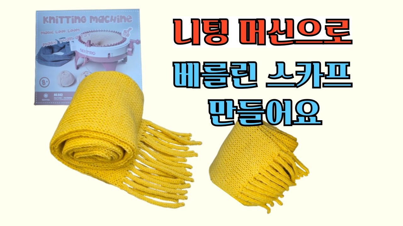 니팅머신으로 뜬 베를린 스카프 / Knitting Machine