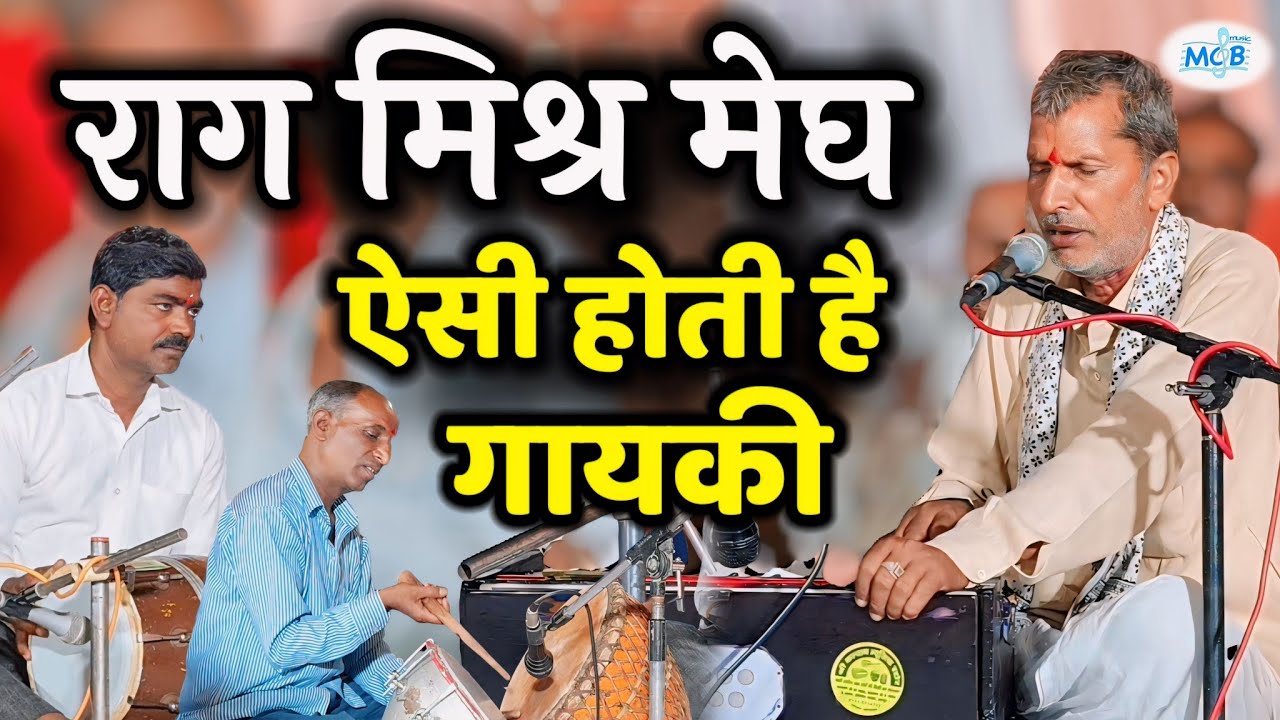 राग मिश्र मेघ || सुर सम्राट कन्हैया लाल जी शर्मा | हमारे मन राम नाम धन भावे || Raag Kalawati Bhajan