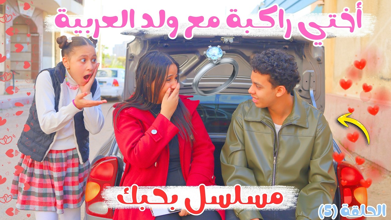 أختى شافتنا أنا وحبيبي واحنا قاعدين في العربية مع بعض 😱♥️ مسلسل بحبك🥰♥️ الحلقة (٥)