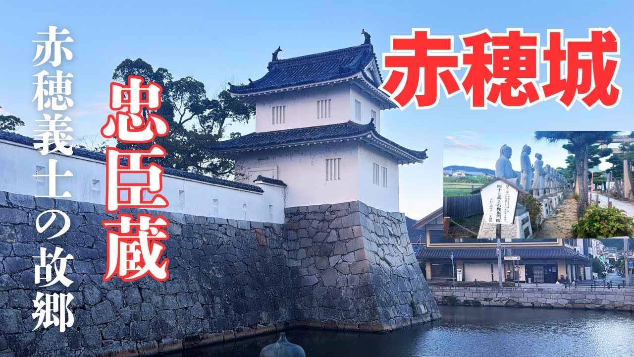 【赤穂城】忠臣蔵「赤穂義士」の故郷