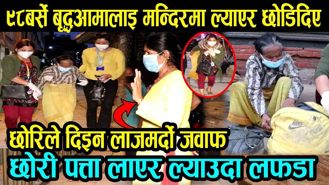 ९८बर्सिया बृद्धआमालाइ दिउसै मन्दिरमा ल्याएर छोडे|छोरी पत्ता लाएर ल्याउदा दिइन अपत्यारिलो जवाफ|ganga|