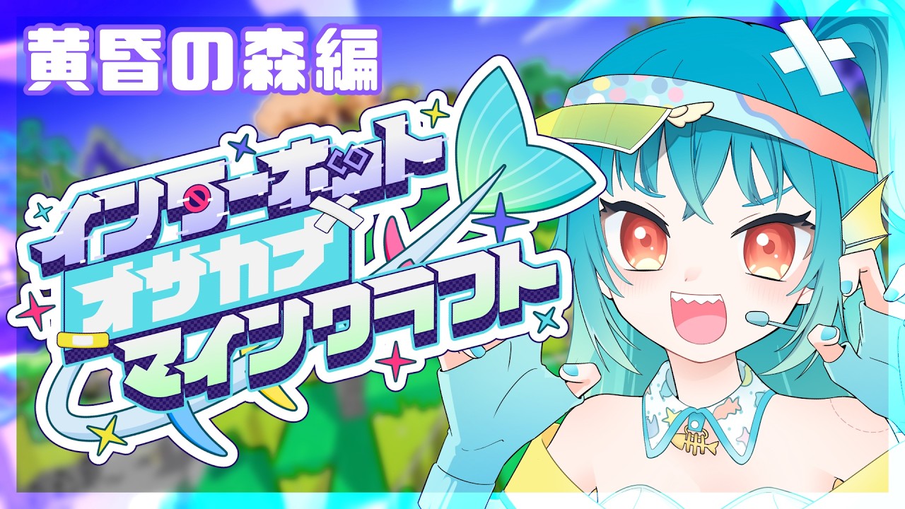 【Minecraft】黄昏の森であそぼうの会 #あみさかな鯖 #12【#新人Vtuber /魚心えじき】