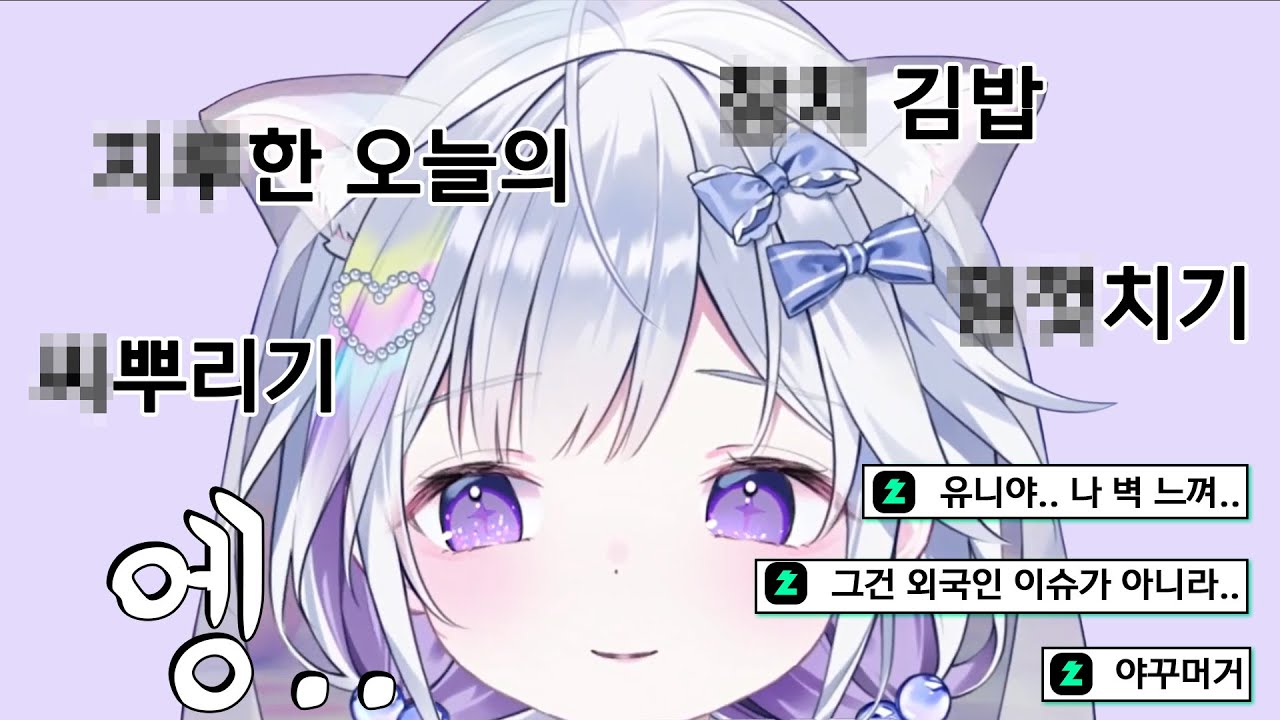 유니가 외국인이라서(?) 오해할 만한 단어