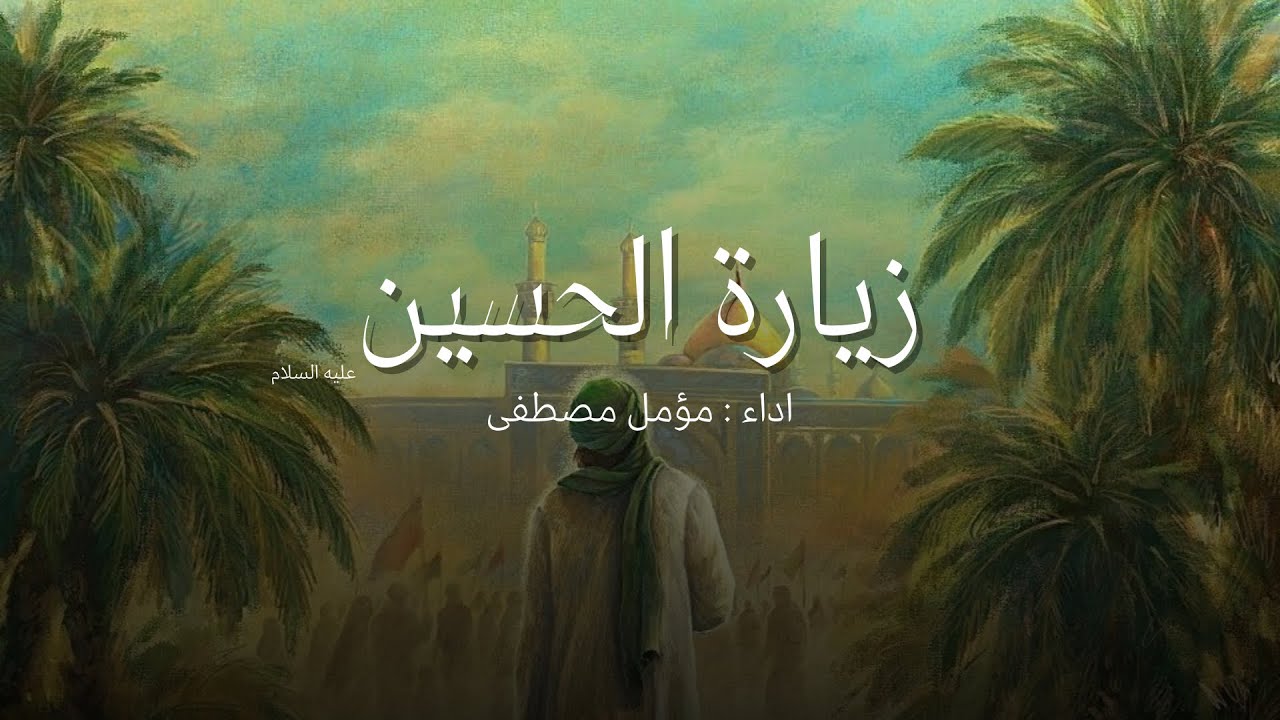 زيارة الامام الحسين (زيارة وارث)