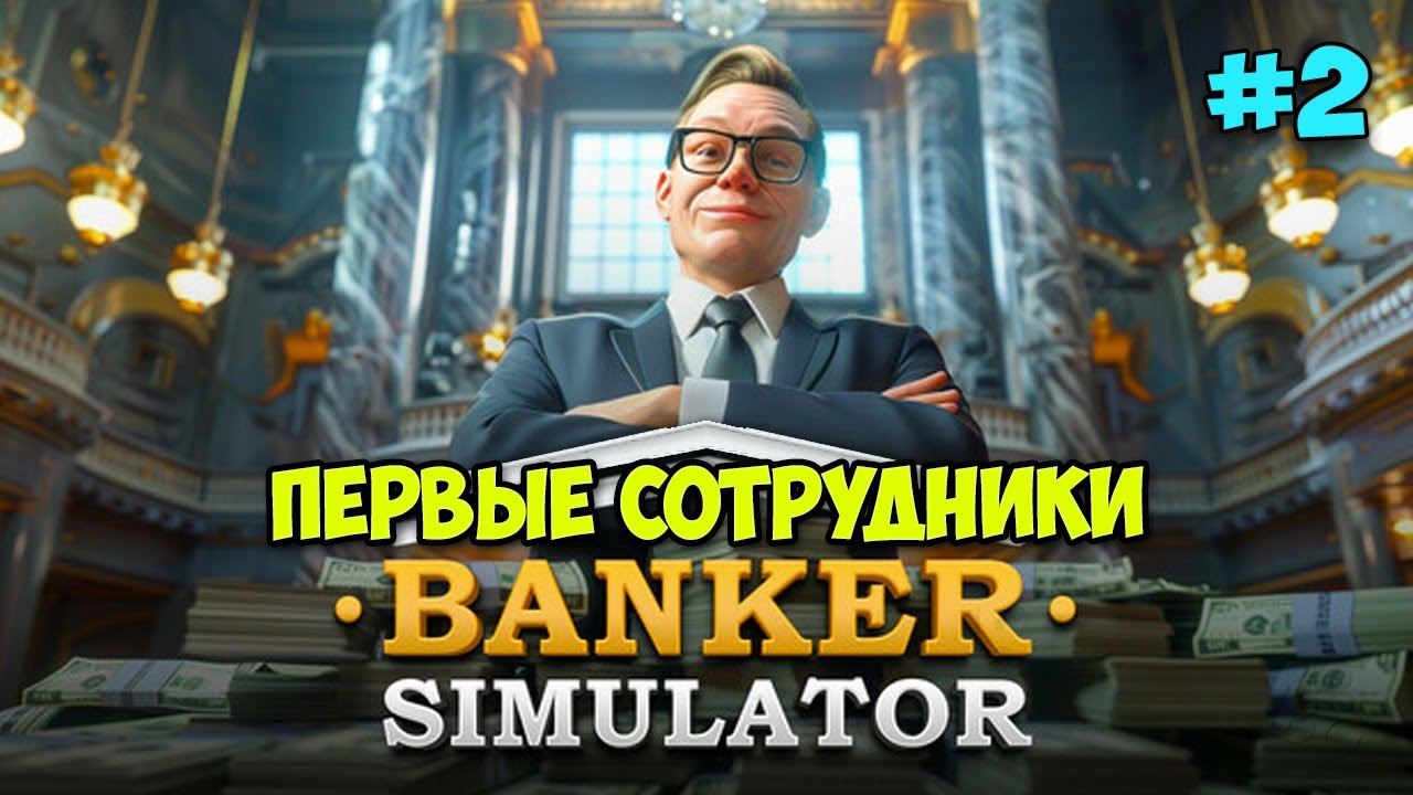 Banker Simulator #2 - Он сгорел - Первые сотрудники - Симулятор Банкира