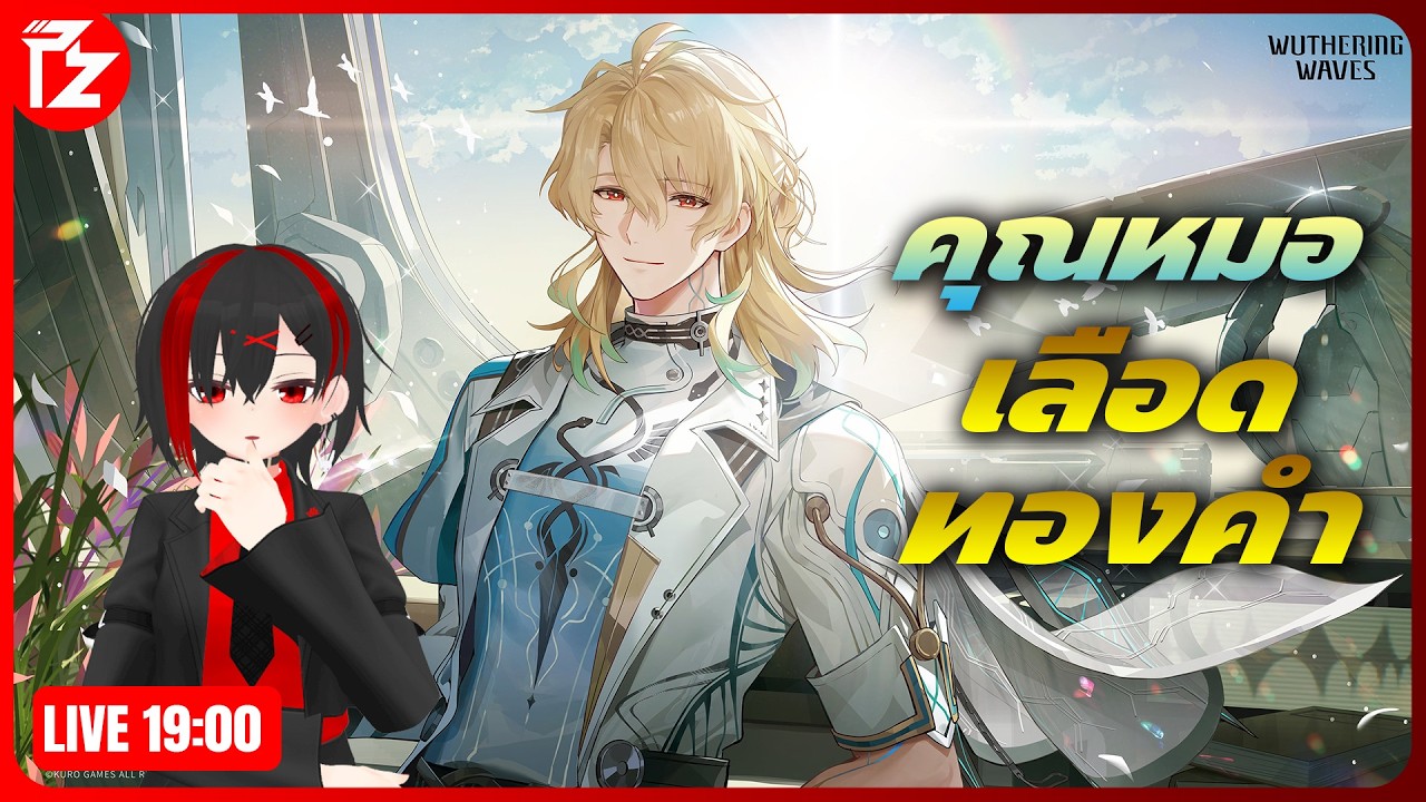[LIVE] ชีวิตอีกด้านของคุณหมอเลือดทองคำ | Wuthering Waves 3.1 #3