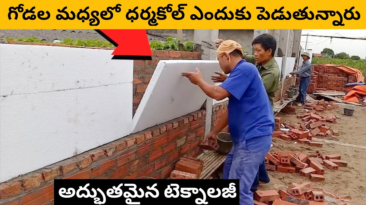 గోడల మధ్యలో ధర్మకోల్ ఎందుకు పెడుతున్నారు చూడండి😲 | Amazing Construction Ideas | GVS FACTS