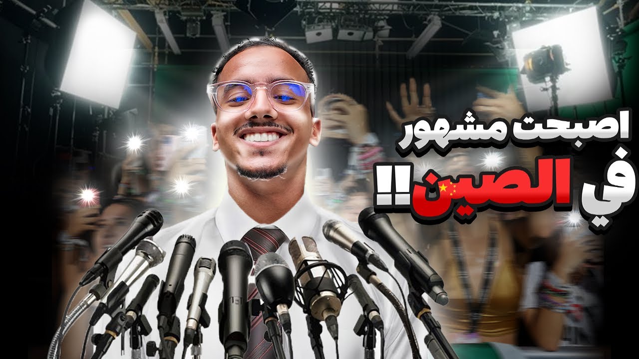 لقاء صحفي مع اكبر قناة في الصين 🇨🇳 I’m famous in china 😮