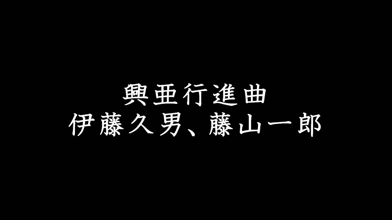 興亜行進曲