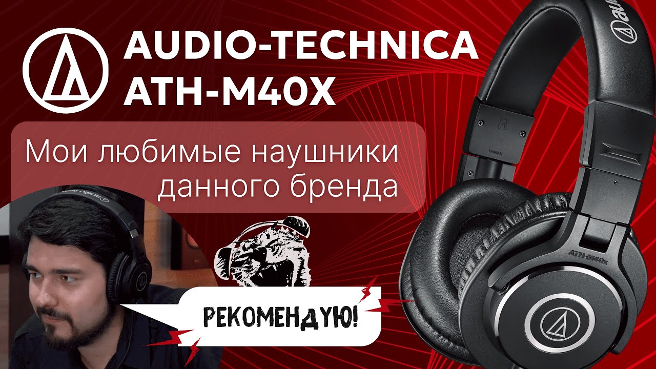 ЦАП И кУСЬ - Audio Technica ATH-M40x: обзор и сравнение полноразмерных проводных наушников