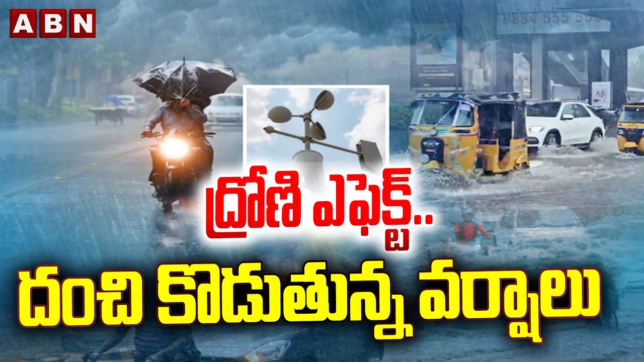 ద్రోణి ఎఫెక్ట్.. దంచి కొడుతున్న వర్షాలు  || Heavy Rains in Telugu States || ABN