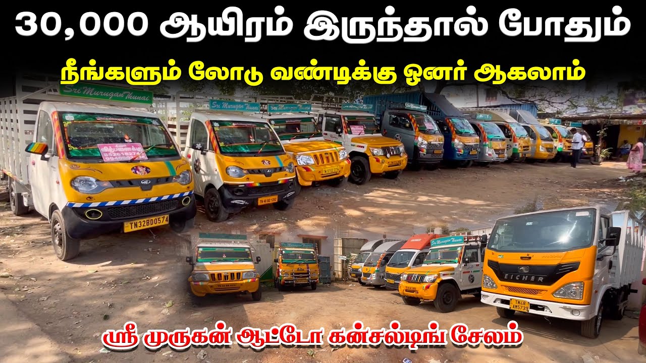 SRI MURUGAN AUTO CONSULTING NEW UPDATE | 30,000 கொடுத்தால் போதும் லோடு வண்டி வாங்கலாம்