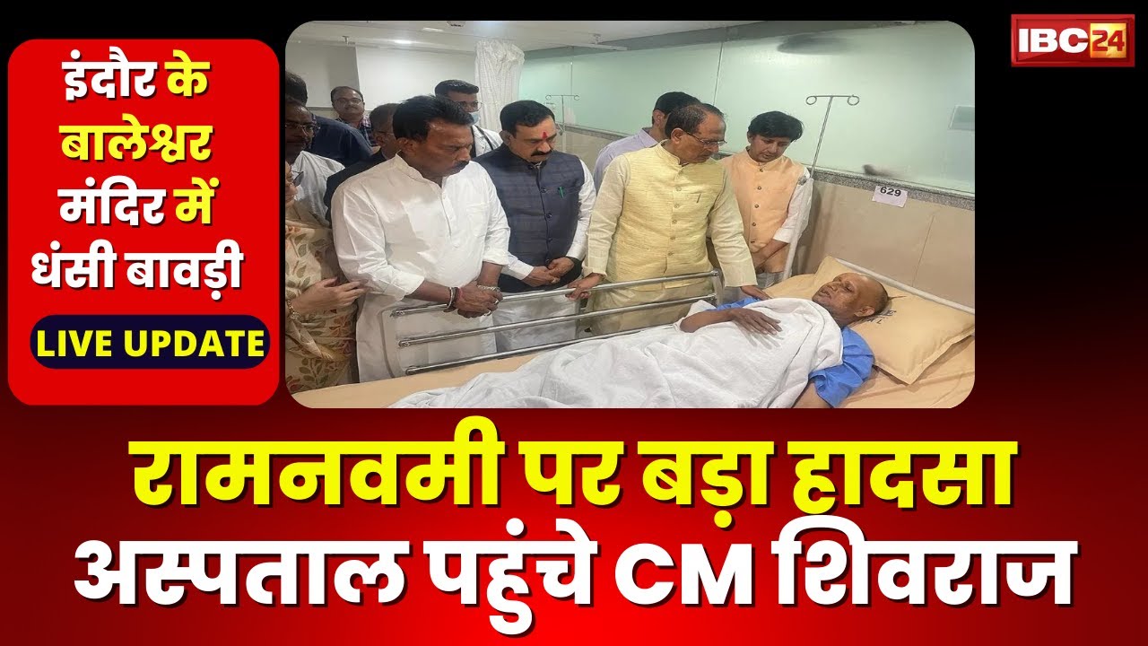 Beleshwar Mahadev Well Collapse: इंदौर पहुंचे CM | कहा-खुले बोरवेल और बावड़ी पर करेंगे सख्त कार्रवाई