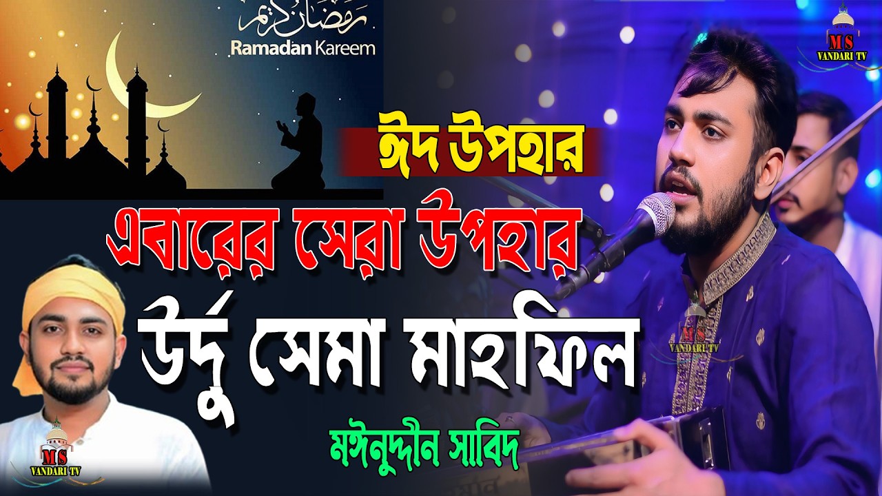 নতুন মাইজভান্ডারী উর্দু ছেমা মাহফিল 2026 New Urdo Maizvandari Sema Mainuddin Sabid মাইনুদ্দীন সাবিদ