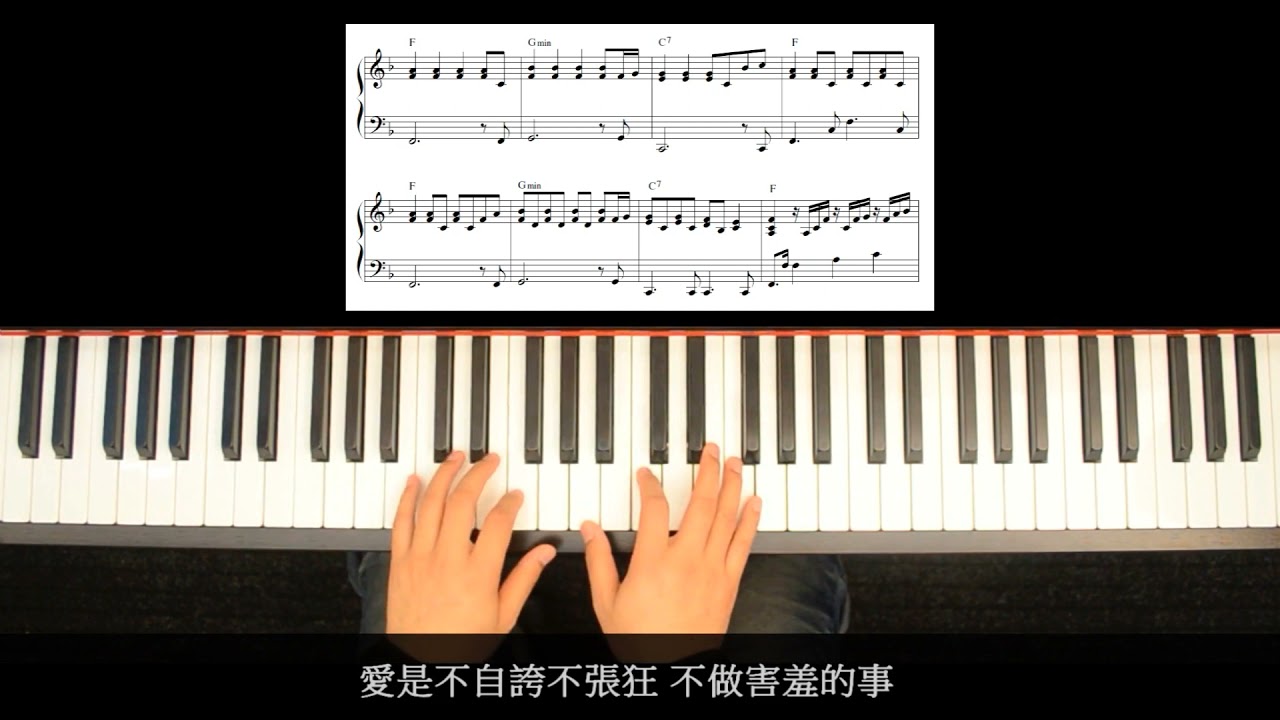 愛的真諦 伴奏版 - 教會司琴的24個練習