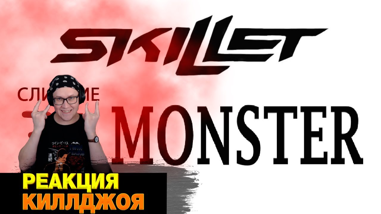 РЕАКЦИЯ НА Слияние всех каверов на Skillet - Monster