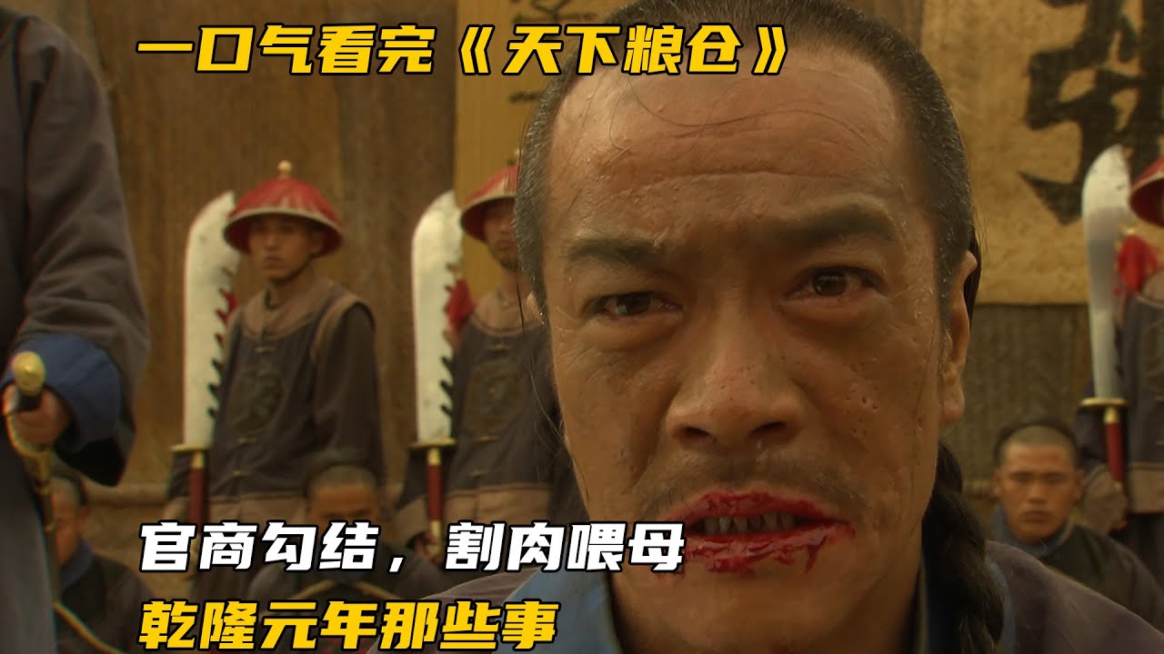 一口气快看经典国剧《天下粮仓》全集, 突破尺度的国剧，借古讽今，割肉喂母!