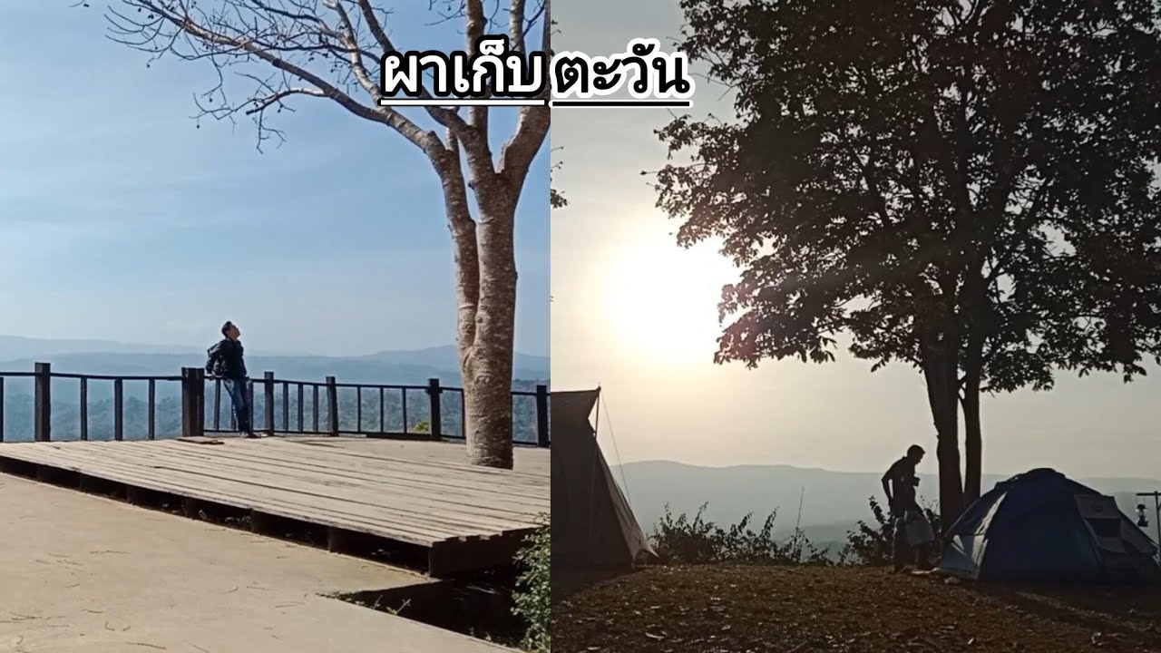 EP.12 กางเต็นท์ผาเก็บตะวัน | อุทยานแห่งชาติทับลาน | วิวสวย บรรยากาศดี | กลางคืนอากาศเย็นมาก  