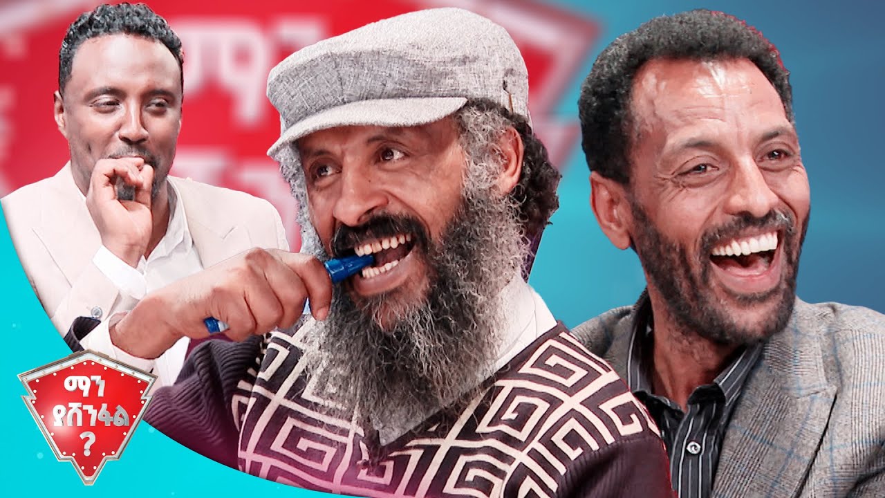 አጥንት ሲባል እኔን ማሳየት ትችይ ነበር  🤣🤣 //ማን ያሸንፋል?//