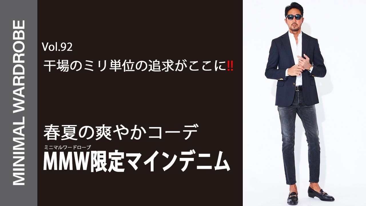 【限定マインデニム登場】干場のこだわりがここに！ミニマルワードローブ限定春夏マインデニム!!