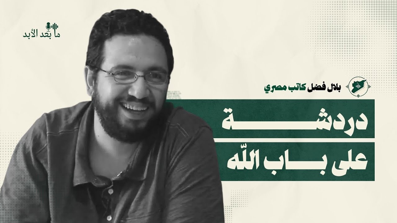 جسر بين القاهرة ودمشق: بلال فضل عن الإسلام السياسي والثورات والدراما والكتابة