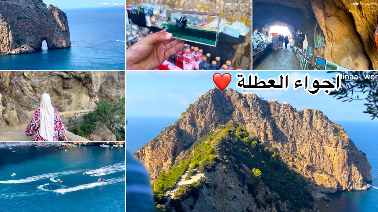 بجاية السياحية ☀️من اجمل الأماكن السياحية في الجزائر 🇩🇿تحويسة في بجاية ❤️vlog: Bejaia Algérie