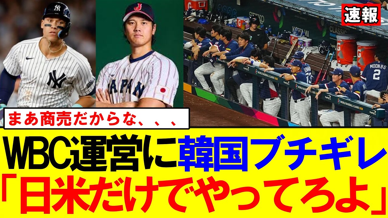 【速報】「日米で3戦2勝でもやれ」韓国メディアがWBC日程を猛批判｜大谷翔平｜山本由伸｜佐々木朗希｜岡本和真｜村上宗隆｜今井達也｜NPB｜MLB｜プロ野球