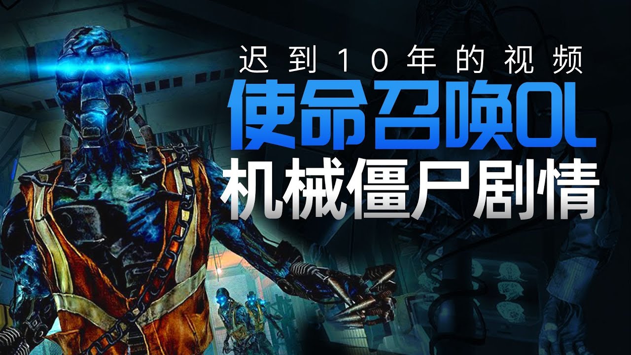 究極考古!10年前的使命召喚OL殭屍圍城劇情故事-COD史上唯一的機械殭屍模式