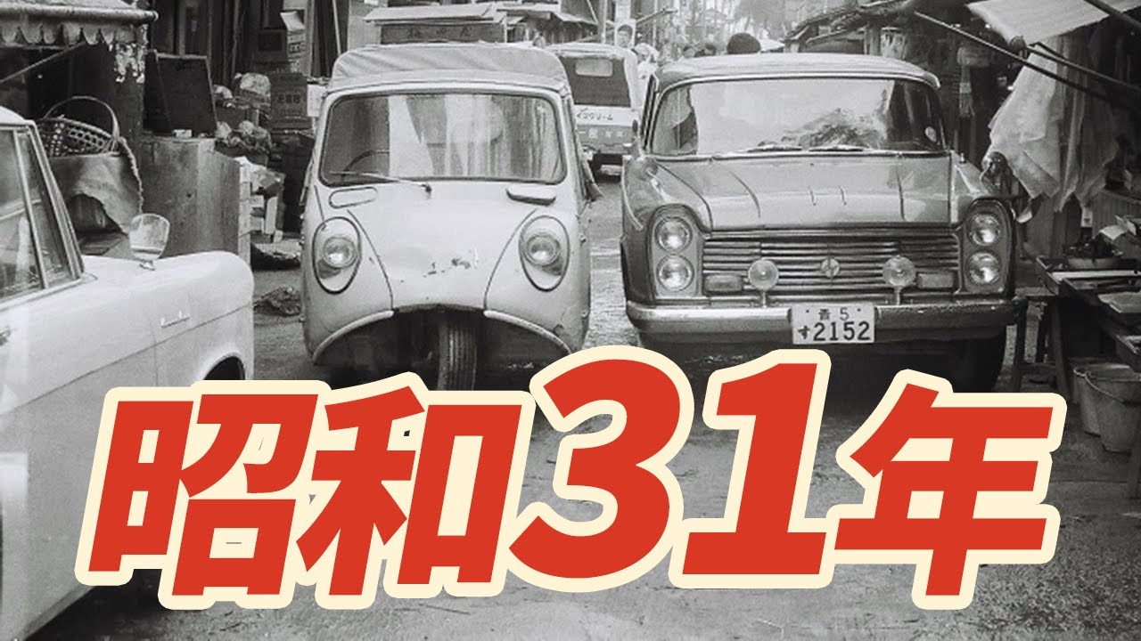 【昭和31年】1956年 なつかしの昭和にタイムスリップ！