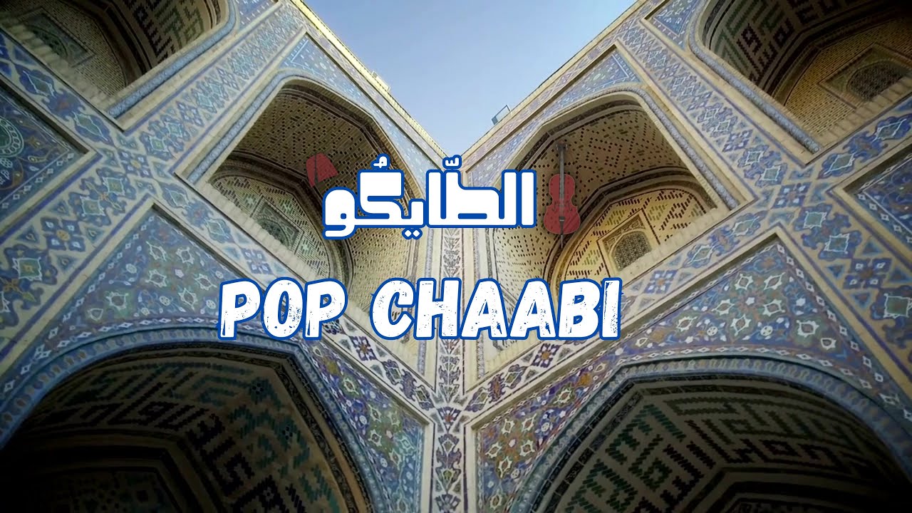 FREE BEAT Chaabi Pop (instrumental) Moroccan Type Beat #chaabi #pop  #afro #music #morocco