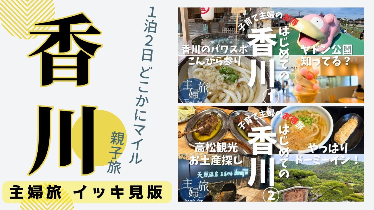 【主婦旅イッキ見】〜2025香川編〜ドーミーイン高松中央公園前