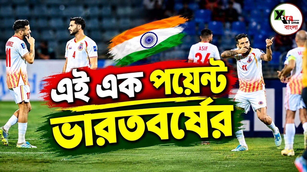 মাত্র তিনজন বিদেশি ফুটবলার! East Bengal দেখাল বিদেশের মাটিতে কীভাবে দেশের পতাকা গেঁথে আসতে হয়