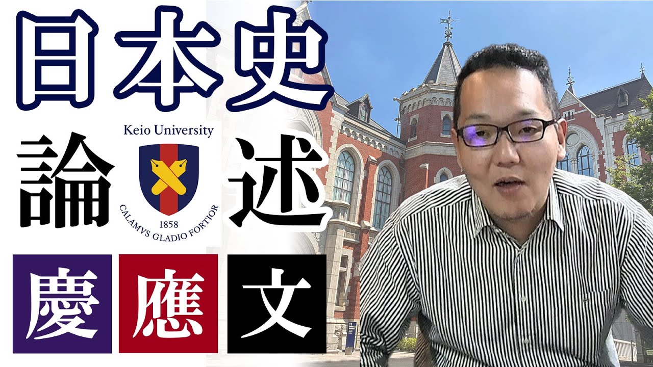 【慶應・文】10分で分かる！日本史論述の書き方【直前対策】