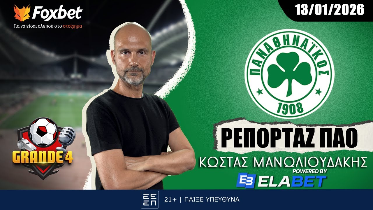 Grande 4: Μανωλιουδάκης: «Αντίνο, Σισέ και Κωνσταντίνου» | Foxbet.gr