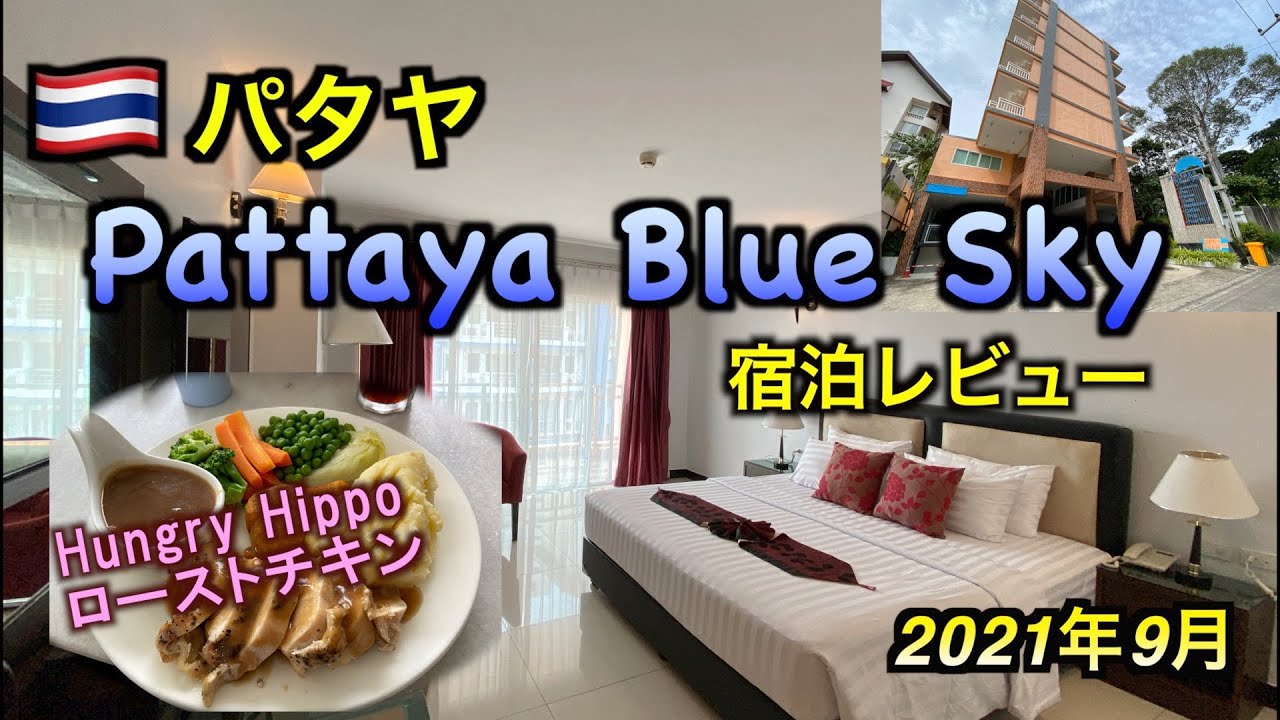 パタヤSoi6近くでコスパの高いホテル「PATTAYA BLUE SKY」