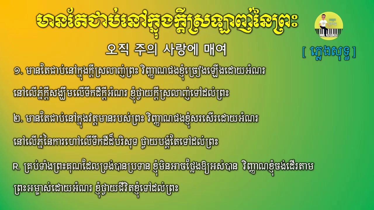 ភ្លេងសុទ្ធ មានតែជាប់នៅក្នុងក្ដីស្រឡាញ់នៃព្រះ 오직 주의 사랑에 매여