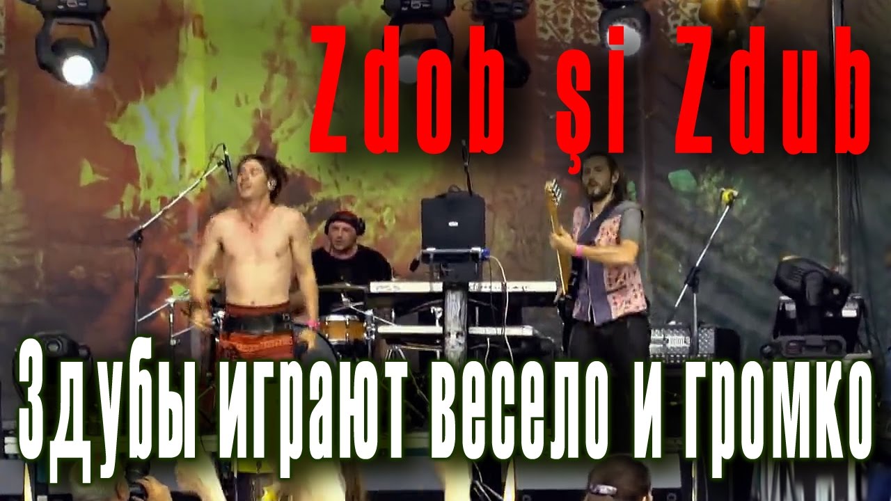 Zdubii bateti tare. Здубы играют весело и громко. Zdob şi Zdub (Здоб ши Здуб). «Иван Купала-2012».