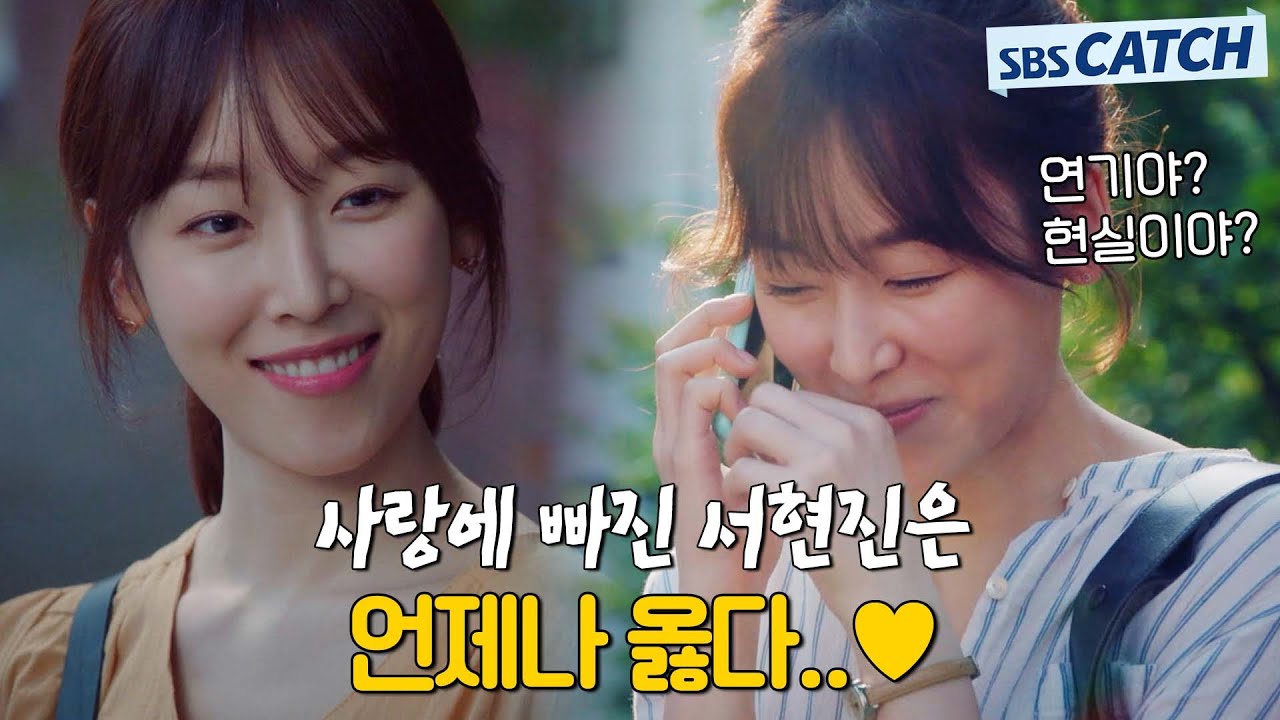사랑에 빠진 서현진은 언제나 옳다..💛 내가 연애하는 것도 아닌데 설레서 미칠 듯한 서현진 멜로.ZIP #사랑의온도 #모았캐치 #스브스캐치