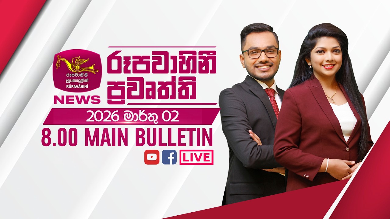 2026-03-02 | Rupavahini Sinhala News 08.00 pm | රූපවාහිනී 08.00 සිංහල ප්‍රවෘත්ති