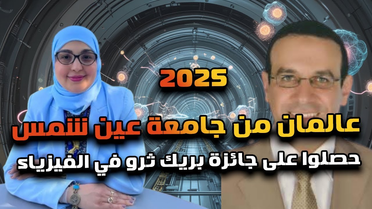 اتنين من علماء الفيزياء المصريين يحصلون على جائزة قيمتها المالية 3 أضعاف جائزة نوبل!