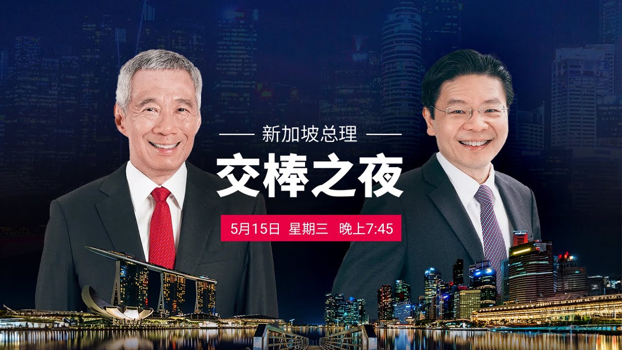 新加坡总理交棒之夜 | 直播