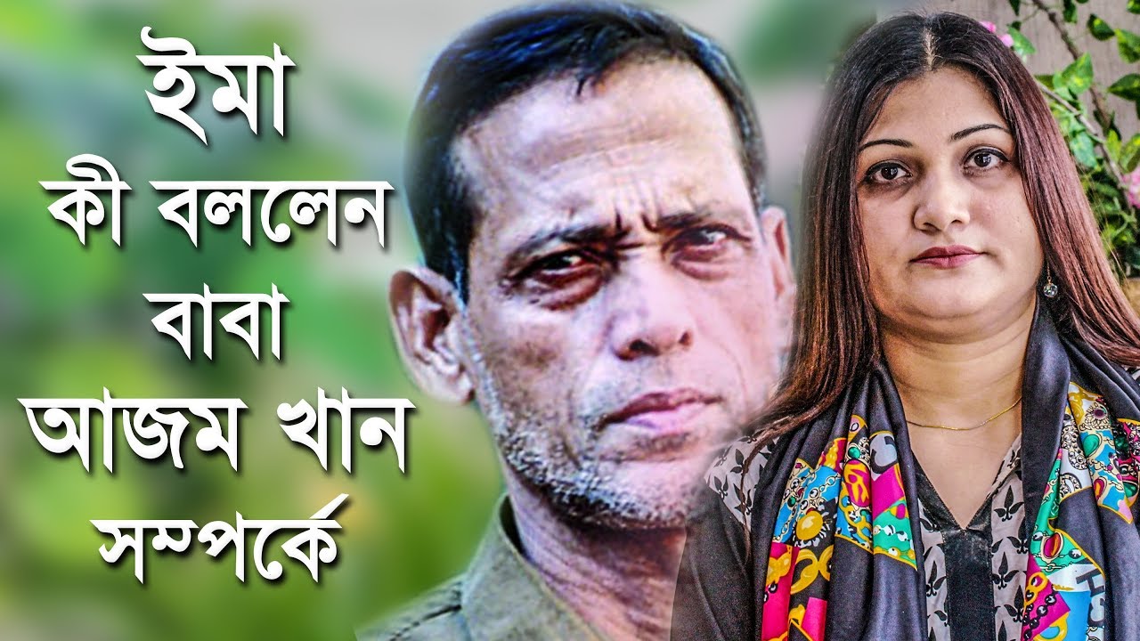 ইমা কী বললেন বাবা আজম খান সম্পর্কে | Ema Khan | Azam Khan | Newsglifestyle