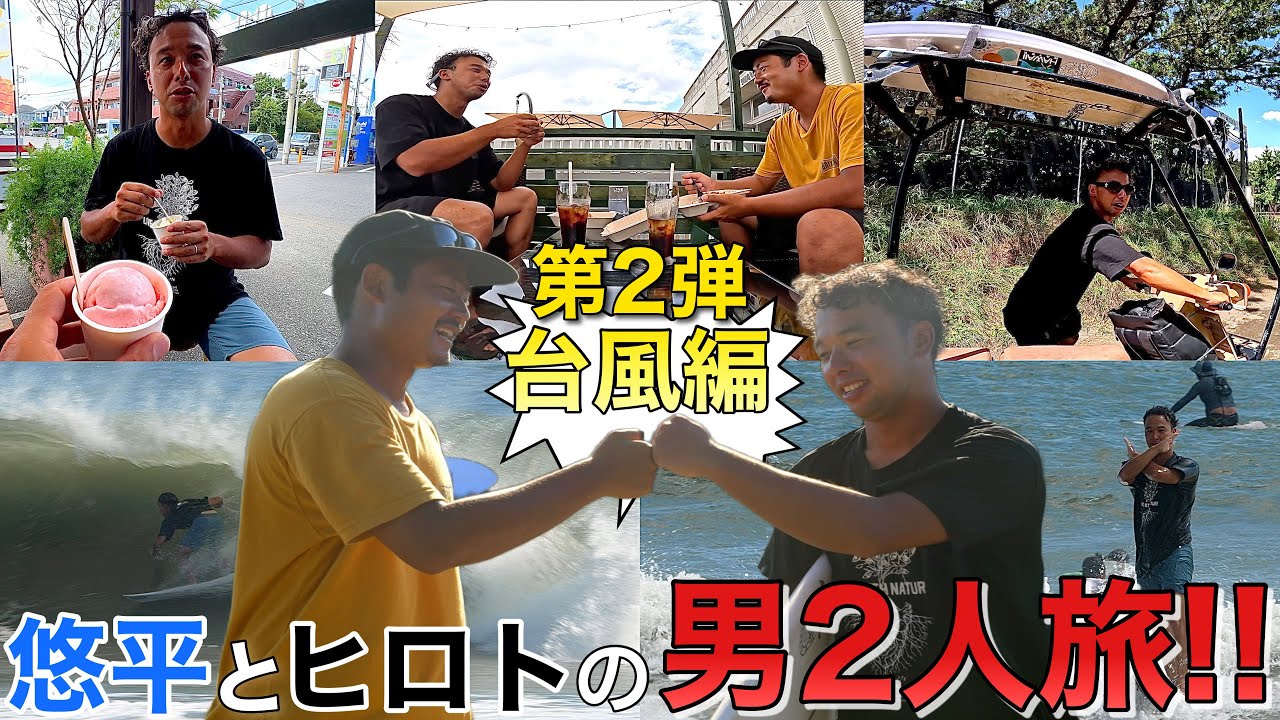 【マジでいい加減にしろよ...笑】悠平とカメラマンヒロトの嵐を呼ぶドタバタ珍道中！湘南の台風を追って男ふたり旅！