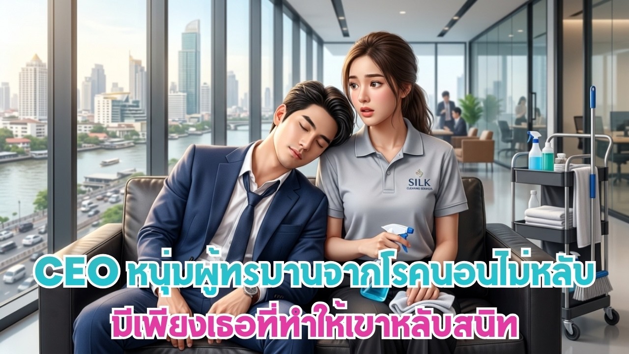 ท่านประธานหนุ่มผู้ป่วยเป็นโรคนอนไม่หลับเรื้อรัง จะหลับได้สนิทก็ต่อเมื่ออยู่ข้างกายแม่บ้านผู้แสนดี
