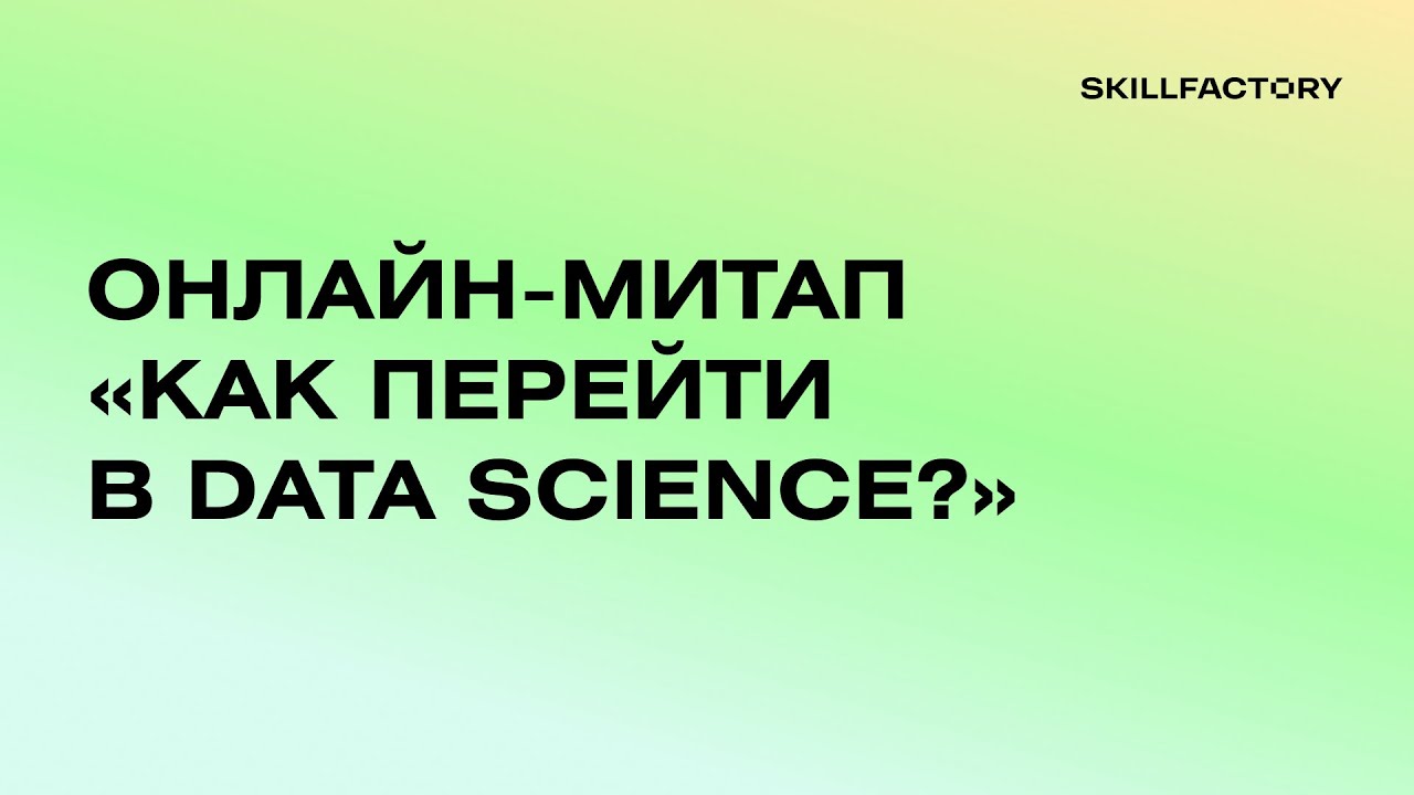 Онлайн-митап «Как перейти в Data Science?»