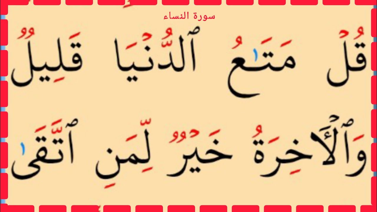 تعلم القراءة والكتابة سورة النساء آية 74
